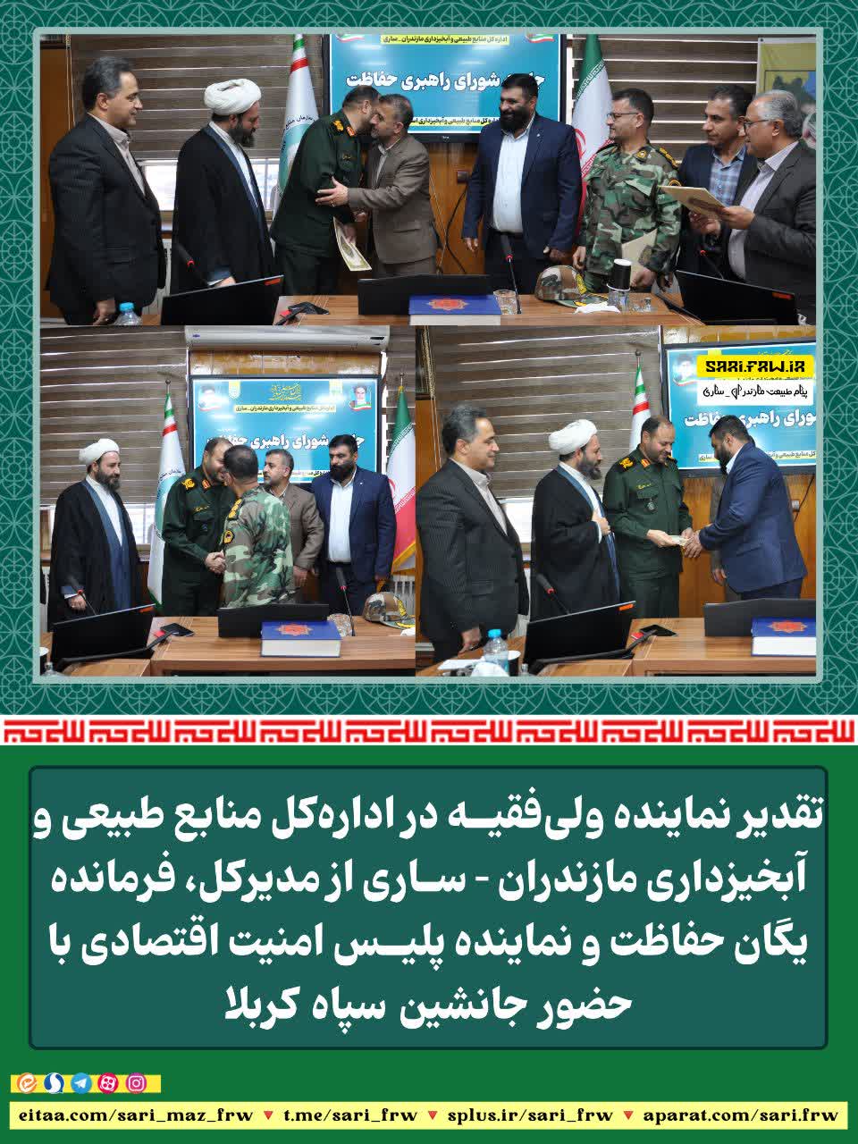 تقديرنماينده ولي‌فقيه در اداره‌کل منابع طبيعي وآبخيزداري مازندران – ساري از مديرکل، فرمانده يگان حفاظت و نماينده پليس امنيت اقتصادي با حضور جانشين سپاه کربلا