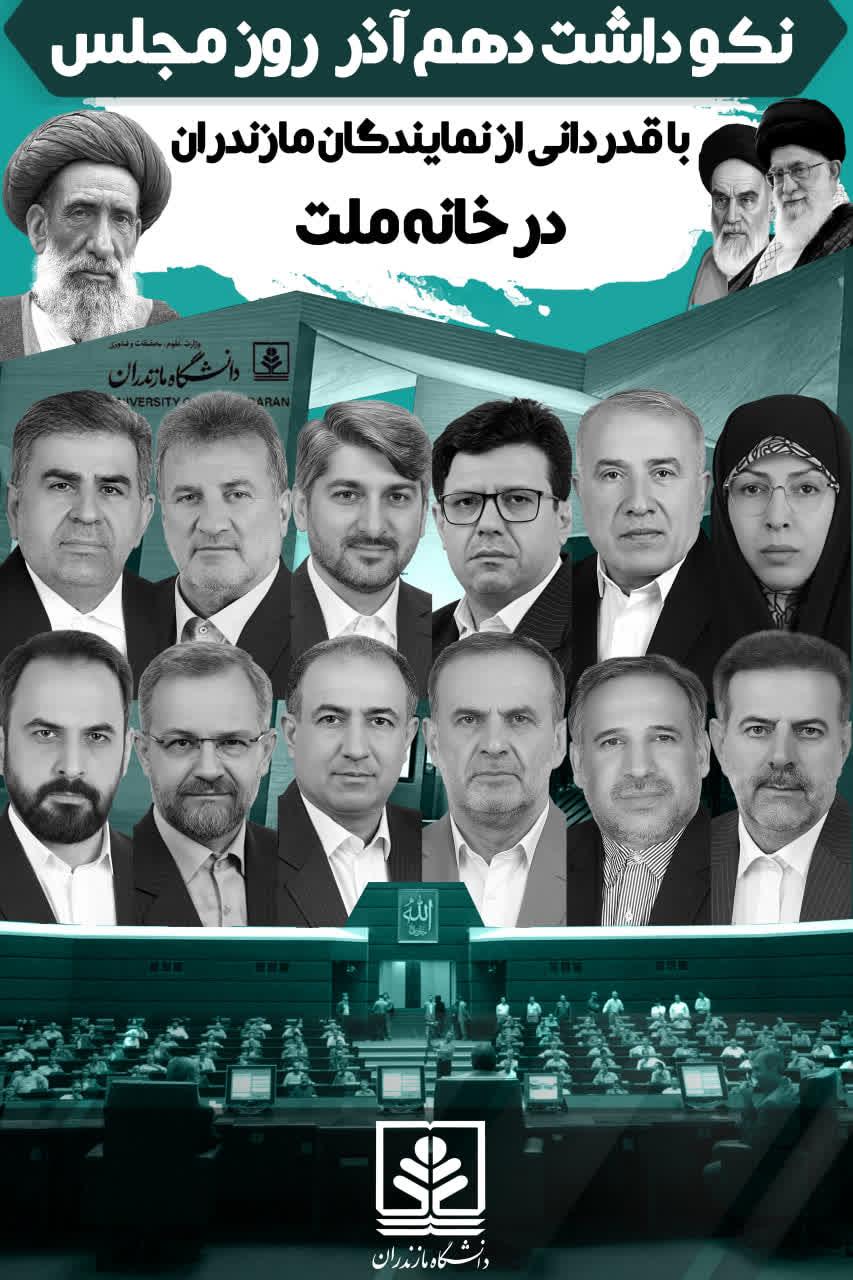 پيام نکوداشت رييس دانشگاه مازندران به نمايندگان استان در مجلس شوراي اسلامي