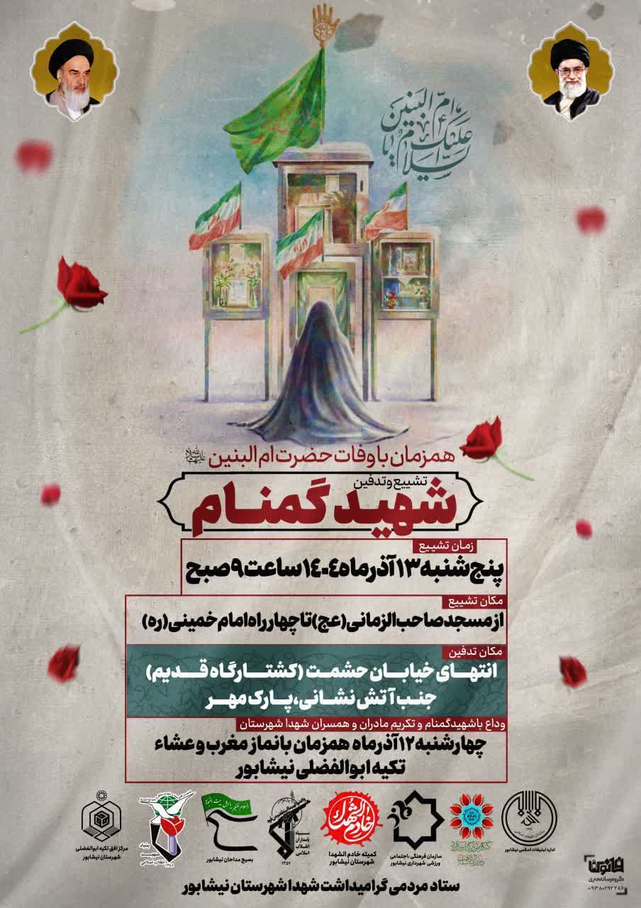 همزمان با وفات حضرت ام البنين(س)تشييع و تدفين پيکر مطهر شهيد گمنام در نيشابور