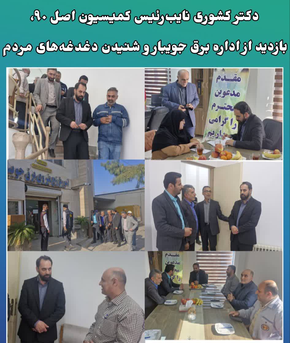 دکتر کشوري نايب‌رئيس کميسيون اصل 90،بازديد از اداره برق جويبار و شنيدن دغدغه‌هاي مردم
