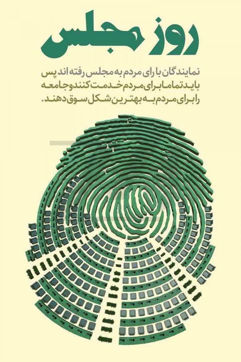 پيام تبريک نماينده ادوار بابل به مناسبت روز مجلس