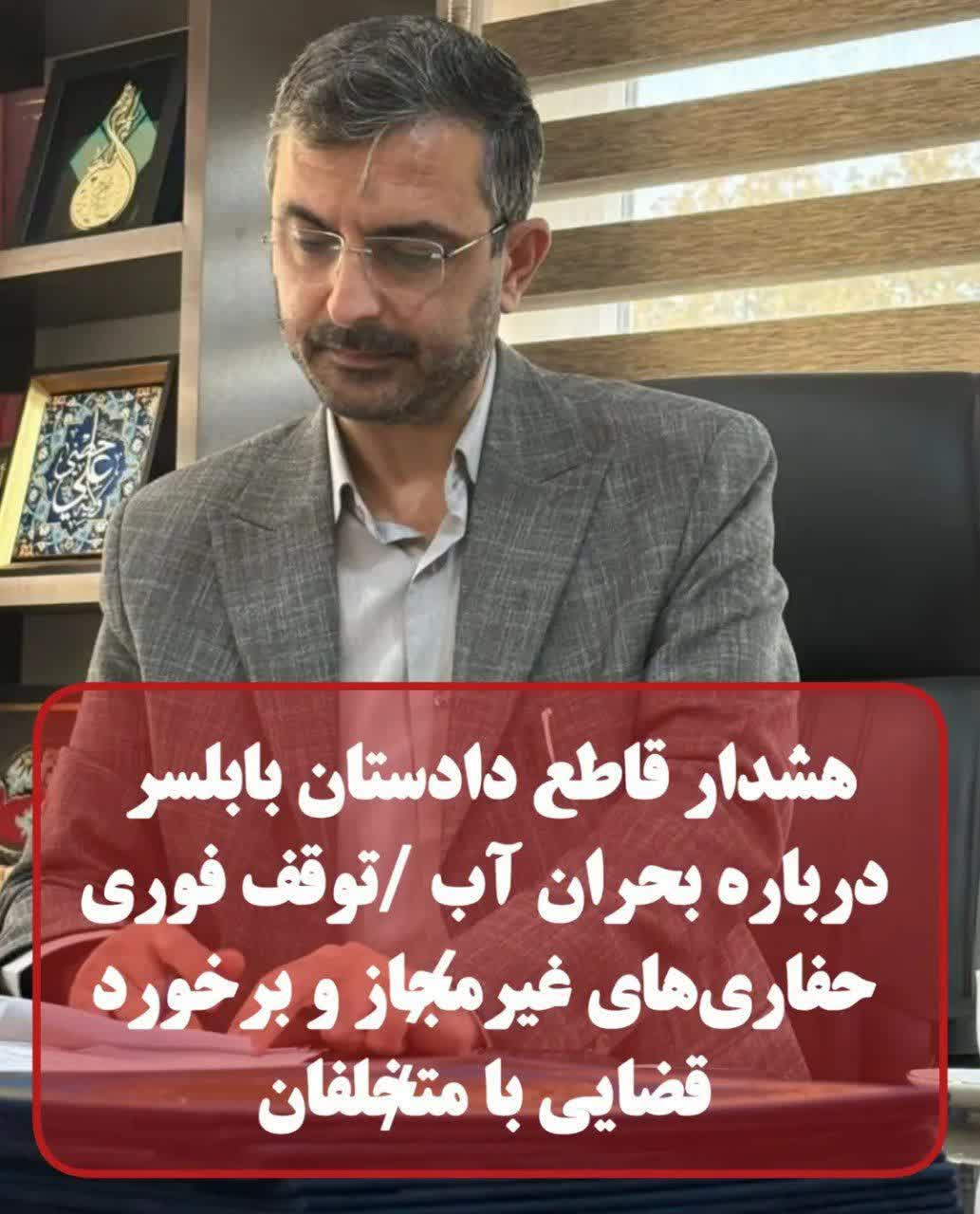 هشدارقاطع دادستان بابلسر درباره بحران آب دستور توقف فوری حفاری‌های غیرمجاز / برخورد سخت با ترک‌ فعل دستگاه‌ها