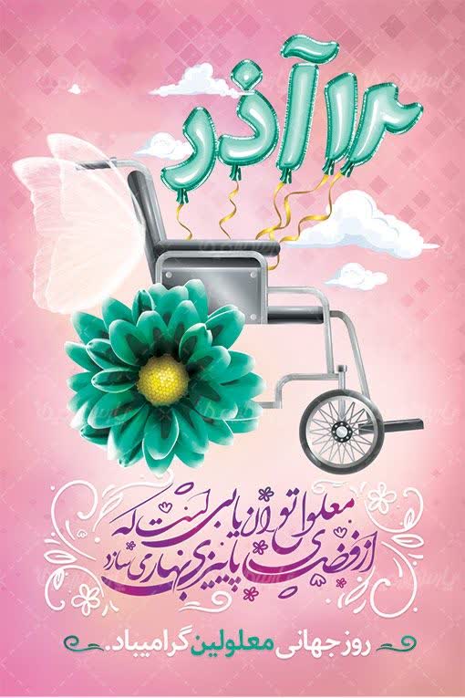 پيام دکتر احمد فاطمي نماينده مردم شريف شهرستان بابل به مناسبت روز جهاني معلولين