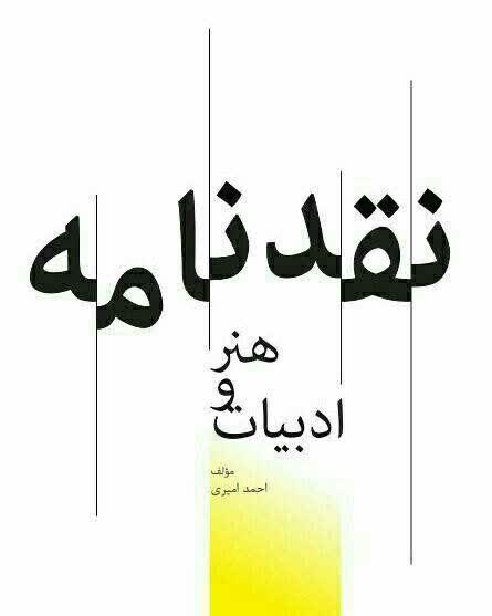 احمد اميري و «نقدنامه هنر و ادبيات»؛ گامي تازه در نقد ادبي و هنري