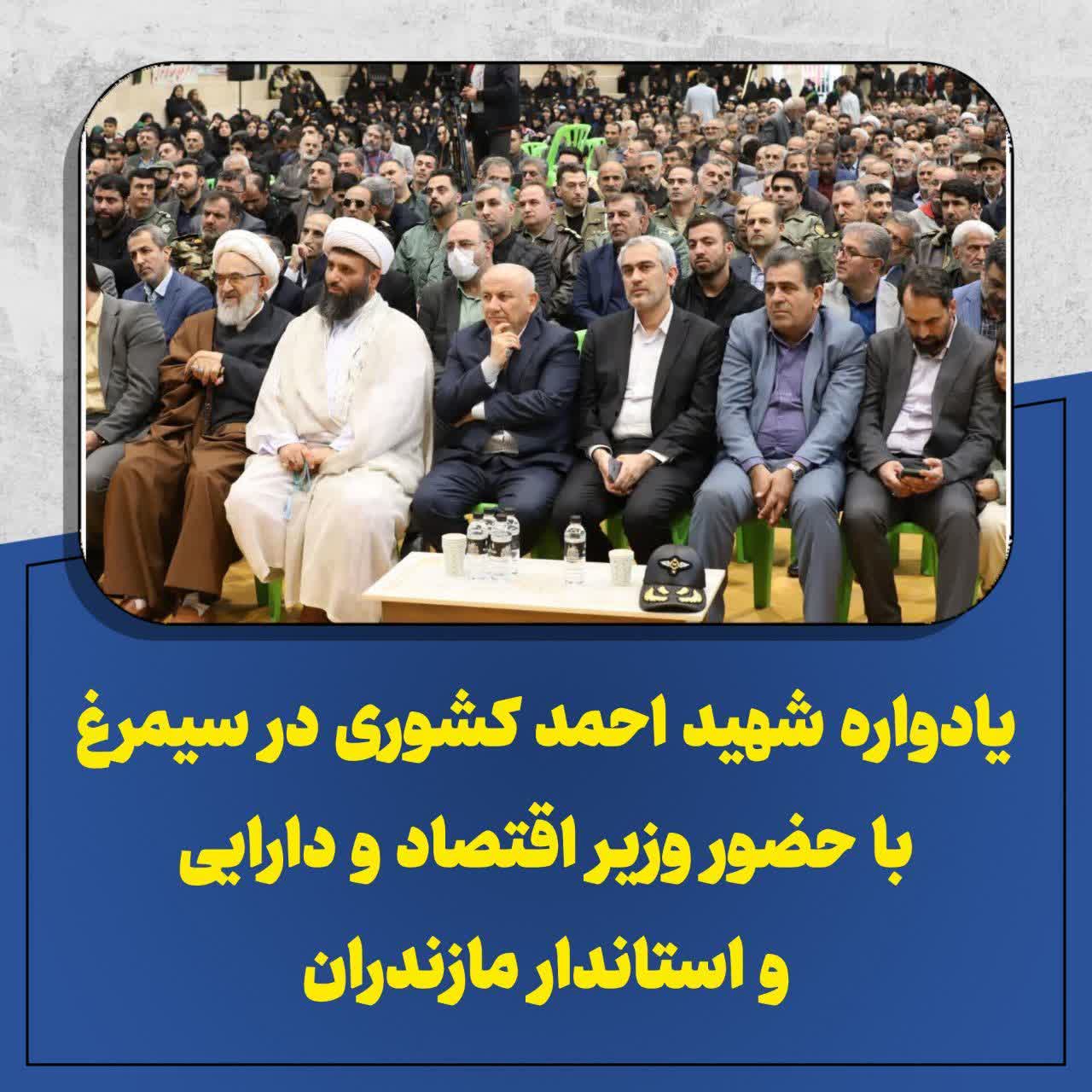 يادواره شهيد احمد کشوري در سيمرغ با حضور وزير اقتصاد و دارايي و استاندار مازندران