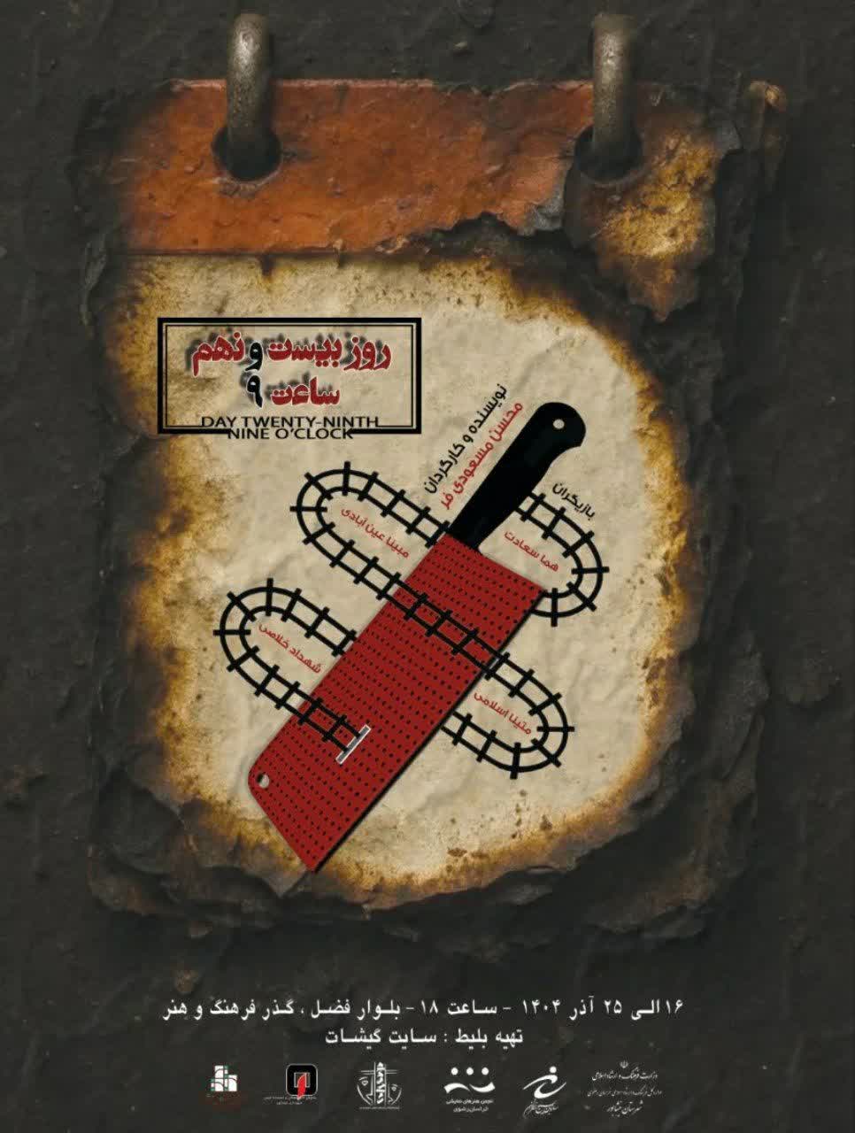 تئاتر «روزبيست ونهم ساعت نُه» روي صحنه نيشابور