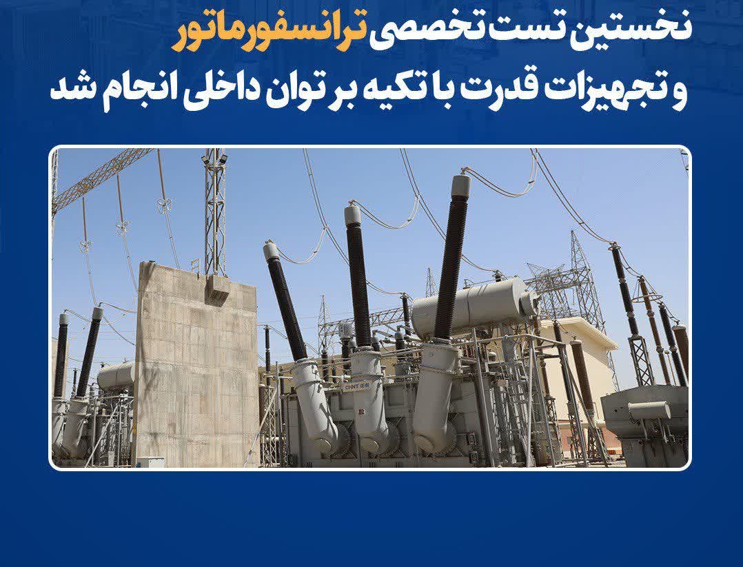 نخستين تست تخصصي ترانسفورماتور و تجهيزات قدرت با تکيه بر توان داخلي در فولاد خراسان