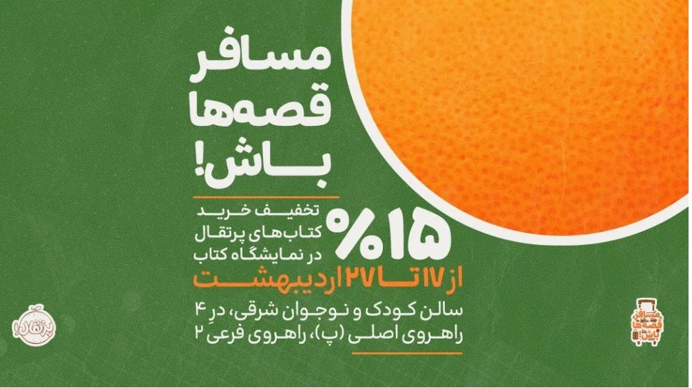 انتشارات پرتقال در نمایشگاه کتاب 1404
