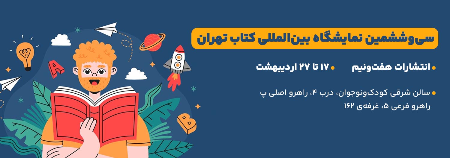 نشر هفت و نیم در سیوششمین دوره نمایشگاه کتاب