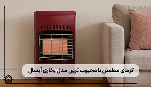 گرمای مطمئن با محبوب ترین مدل بخاری آبسال