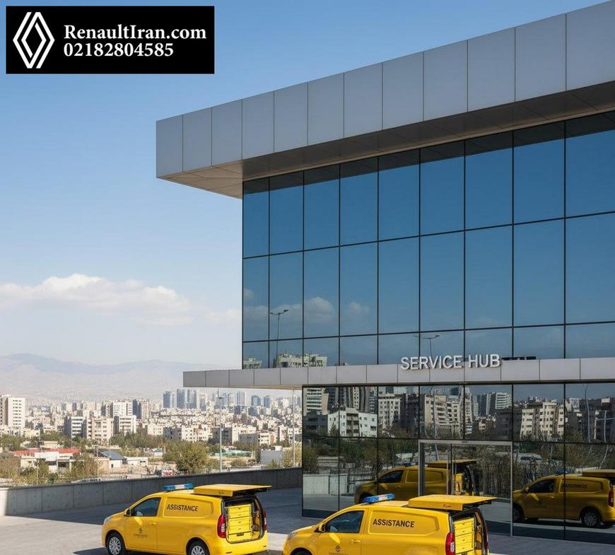 مرکز خدمات و ناوگان امداد رنو با خودروهای آماده‌به‌کار