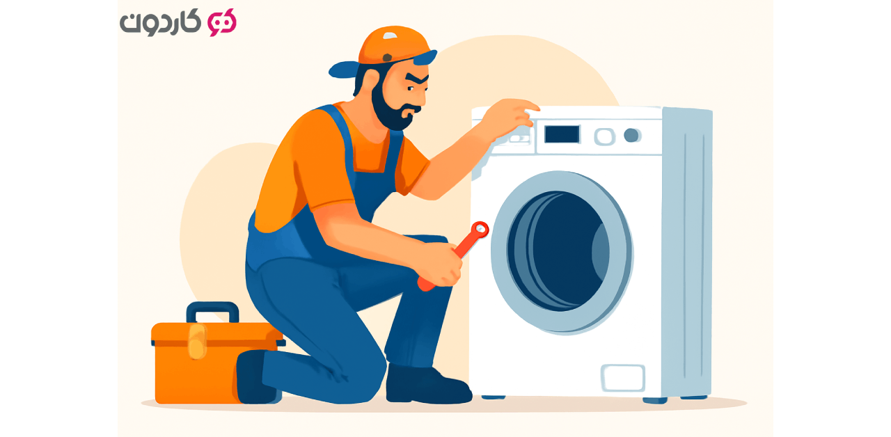 نکات مهم در نگهداری ماشین لباسشویی - kardoon