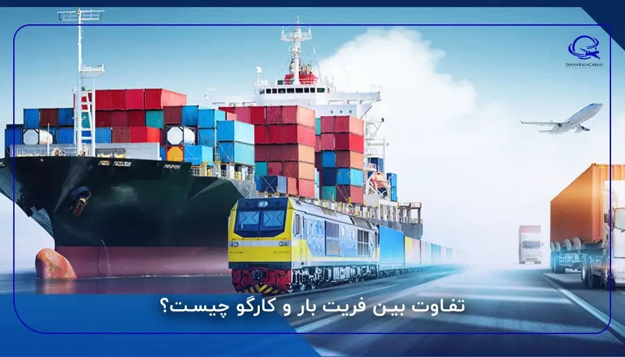 تفاوت بین فریت بار و کارگو چیست؟