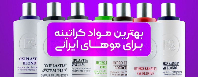 مجموعه کراتینه مو ESPro