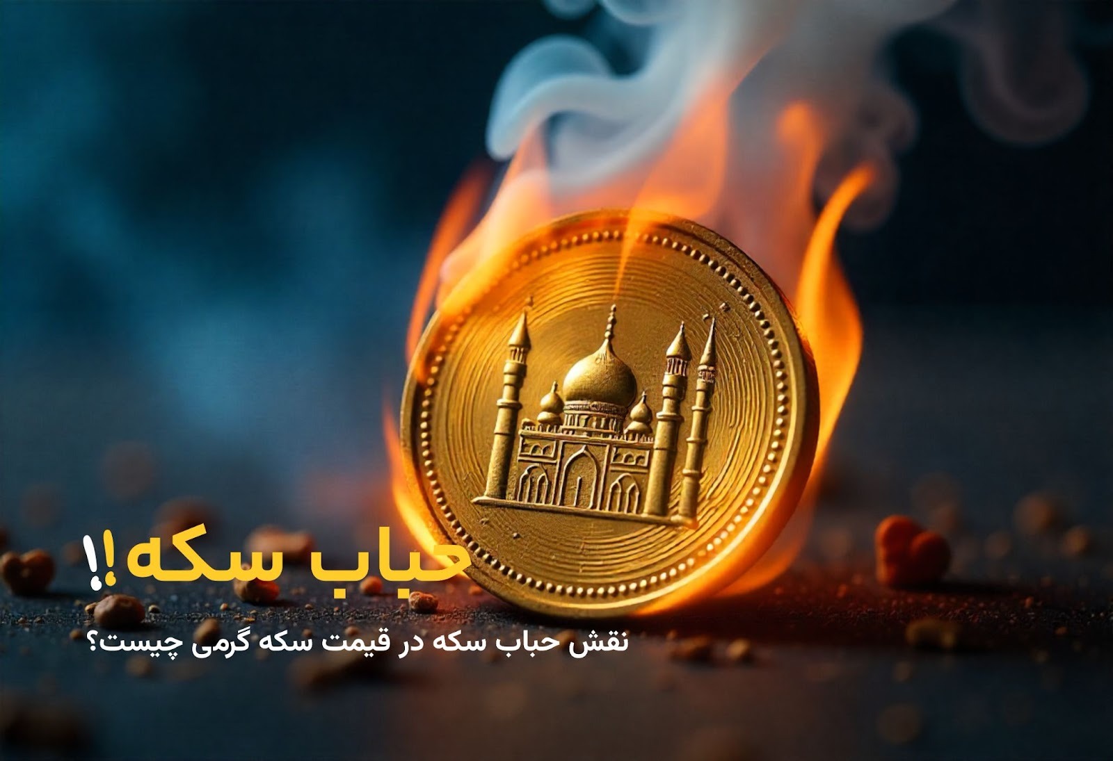 آیا خرید سکه گرمی با وجود حباب منطقی است؟