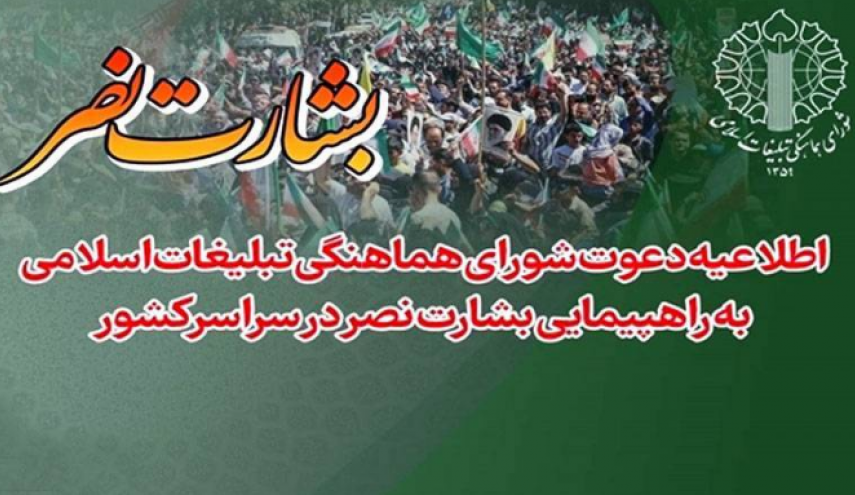 راهپیمایی بشارت نصر در سراسر کشور برگزار شد