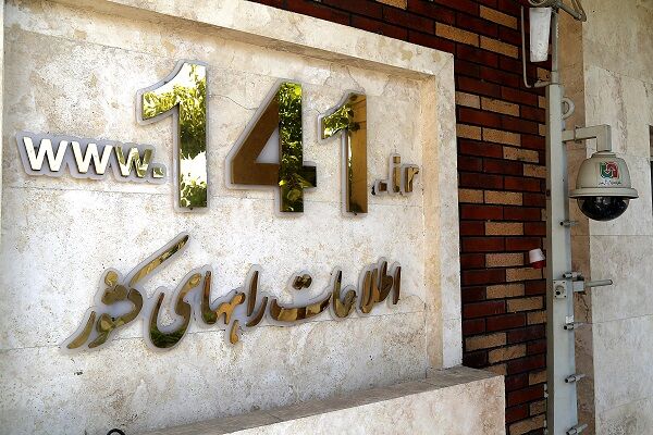 24 ميليون تماس تلفني با سامانه جامع اطلاع‌رساني 141 ثبت شد