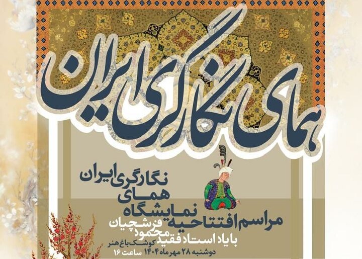 نمايشگاه «هماي ايران» به ياد استاد محمود فرشچيان در کوشک باغ هنر افتتاح مي‌شود