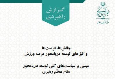 انتشار گزارش راهبردي از چالش‌ها و فرصت‌هاي توسعه دريامحور در عرصه ورزش