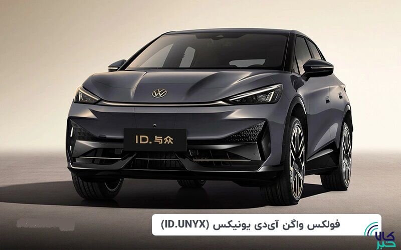 عرضه فولکس‌واگن ID.UNYX در بورس کالا