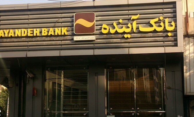 با متخلفان پرونده بانک آینده برخورد جدی شود/چند بانک خصوصی دیگر نیز وضعیتی مشابه بانک آینده دارند