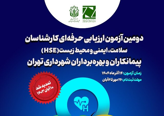تمدید مهلت ثبت‌نام آزمون ارزیابی کارشناسان HSE پیمانکاران و بهره‌برداران شهرداری تهران