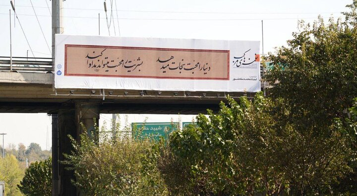 سيماي شهر با نقش واژه‌ها آراسته شد