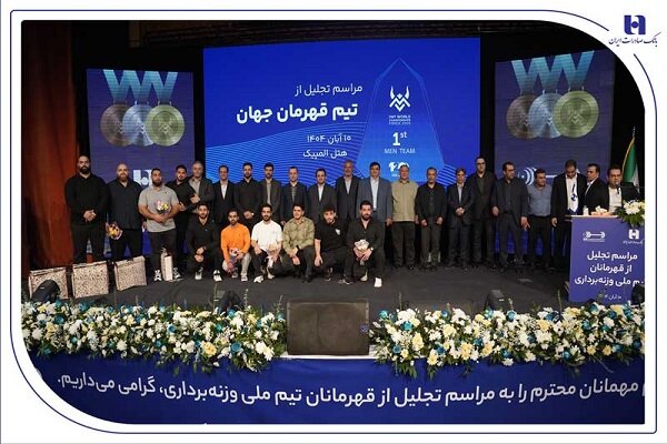 ​تجلیل از قهرمانان تیم ملی وزنه‌برداری در آیین ویژه بانک صادرات ایران