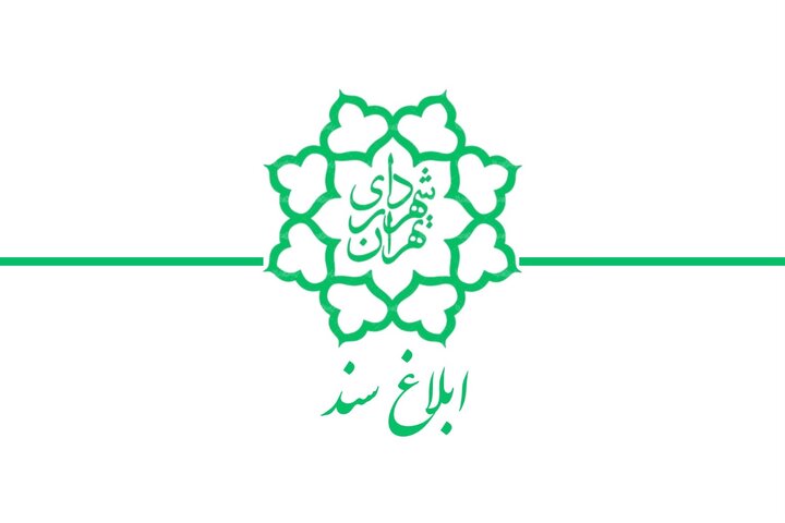 ابلاغ سند طرح تداوم کسب و کار (BCP) در نبود سامانه خدمت رسيدگي به امور متوفيان سازمان بهشت زهرا (س)