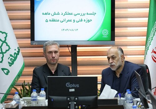 نشست ارزيابي عملکرد معاونت فني و عمراني منطقه 5 برگزار شد
