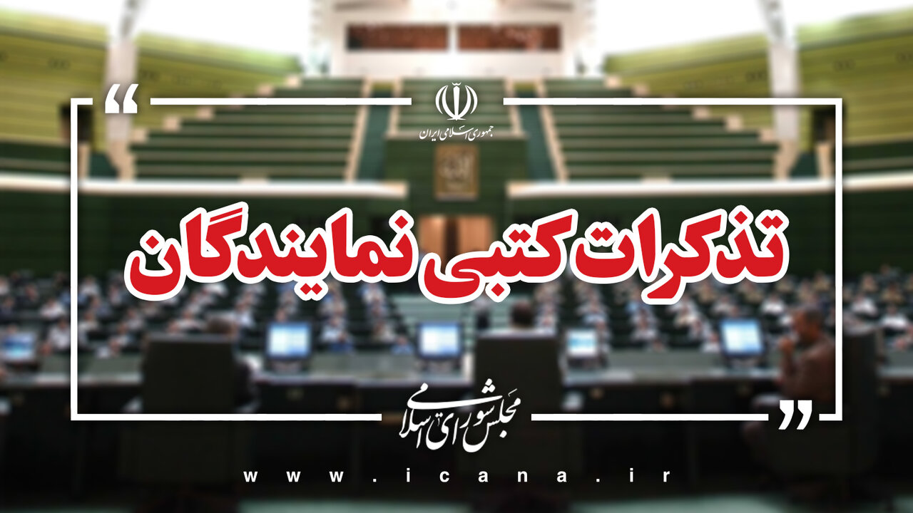 تذکرات کتبی نمایندگان به دستگاه‌های اجرایی کشور/ تذکر بیش از 80 نماینده به عراقچی برای پیگیری جنایت آمریکا در دادگاه‌های بین‌المللی