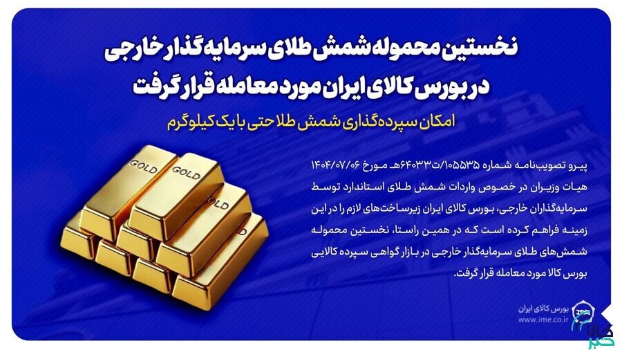 معامله نخستين محموله شمش طلاي سرمايه‌گذار خارجي در بورس کالا/سپرده‌گذاري شمش طلا با يک کيلوگرم هم امکان‌پذير است