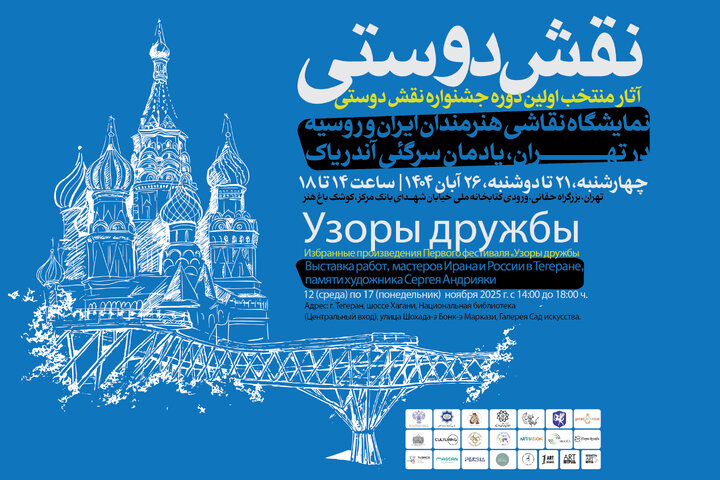 نمایشگاه «نقش دوستی» ایران و روسیه در کوشک باغ هنر تهران برگزار می‌شود