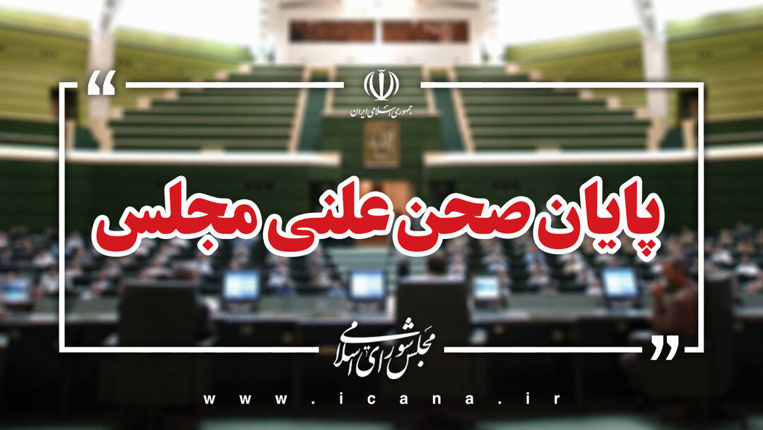 پايان صحن علني امروز مجلس/جلسه بعدي؛ سه‌شنبه، 4 آذر ماه