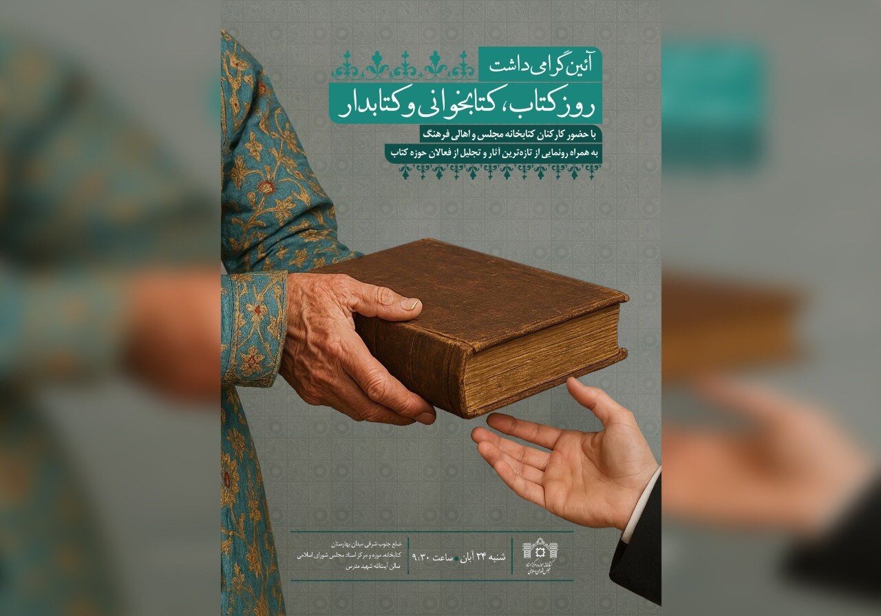 آئين گراميداشت روز کتاب، کتابخواني و کتابدار در کتابخانه مجلس برگزار مي‌شود