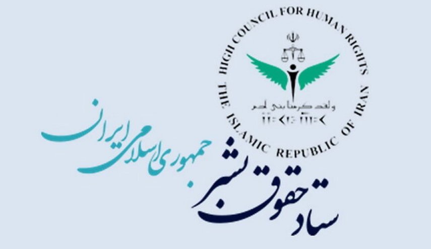 بیانیه ستاد حقوق بشر در واکنش به ادعاهای واهی رئیس هیأت حقیقت‌یاب
