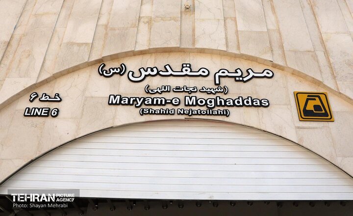 رضايتمندي از نامگذاري مترو به نام حضرت مريم مقدس(س)