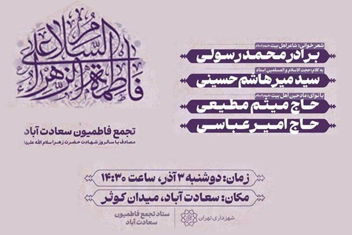 نداي فاطمي در ميدان کوثر طنين‌انداز مي‌شود