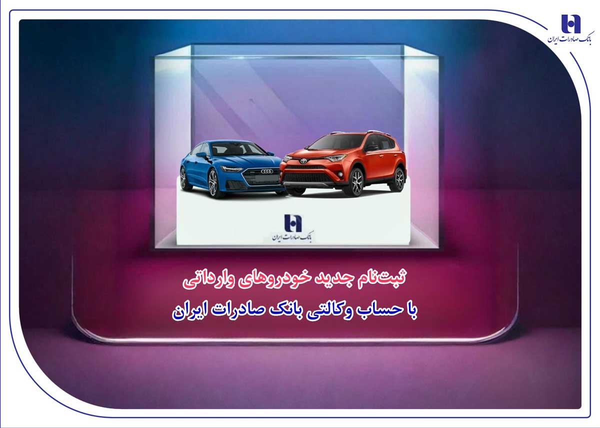 ?ثبت‌نام جديد خودروهاي وارداتي با حساب وکالتي بانک صادرات ايران