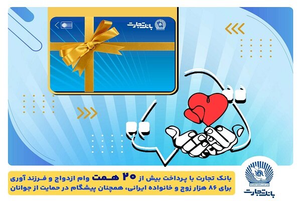 تسهیلات ازدواج و فرزندآوری بانک تجارت به بیش از20 همت بالغ شد