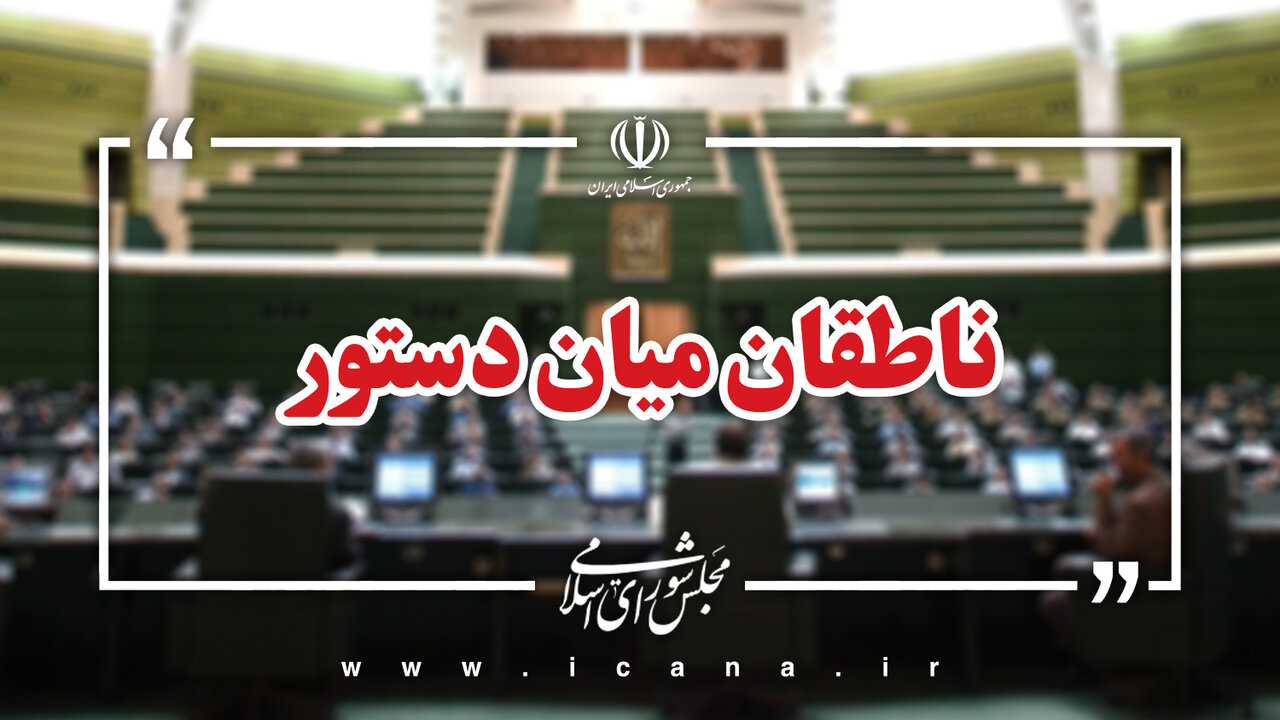 اسامي ناطقان ميان دستور جلسه علني 4 آذر ماه مجلس