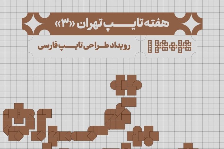 سومين دوره «هفته تايپ تهران» با رويکرد بين‌المللي در کوشک باغ هنر تهران برگزار مي‌شود