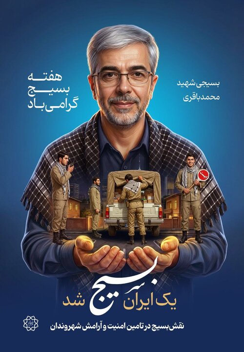 روايت ميداني يک ايرانِ آماده؛ اکران ويژه يک ايران بسيج شد در هفته بسيج