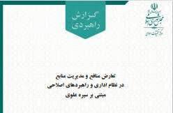انتشار گزارش راهبردي «تعارض منافع و مديريت منابع» توسط مرکز تحقيقات اسلامي مجلس
