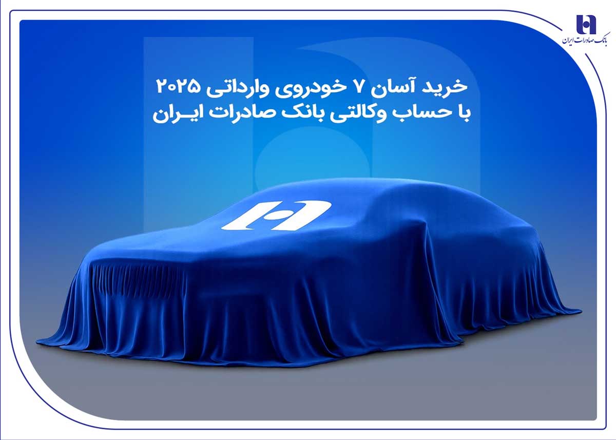 خريد آسان 7 خودروي وارداتي 2025 با حساب وکالتي بانک صادرات ايران