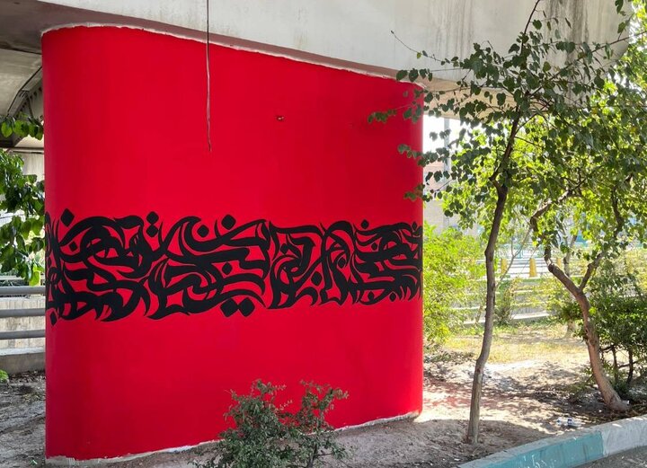 اجراي طرح‌هاي کاليگرافي در فضاهاي بي دفاع شهري