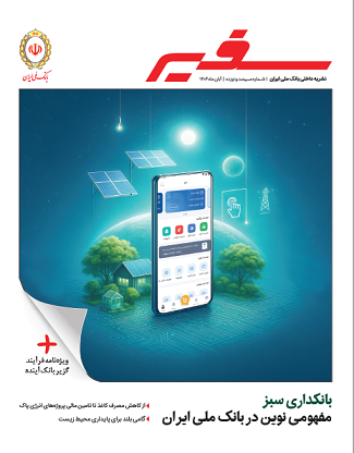 نشريه 319 «سفير» با محوريت بانکداري سبز منتشر شد