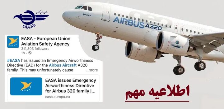 صدور دستورالعمل فني EASA و ابلاغ فوري معاونت استاندارد پرواز به شرکت‌هاي هواپيمايي کشور