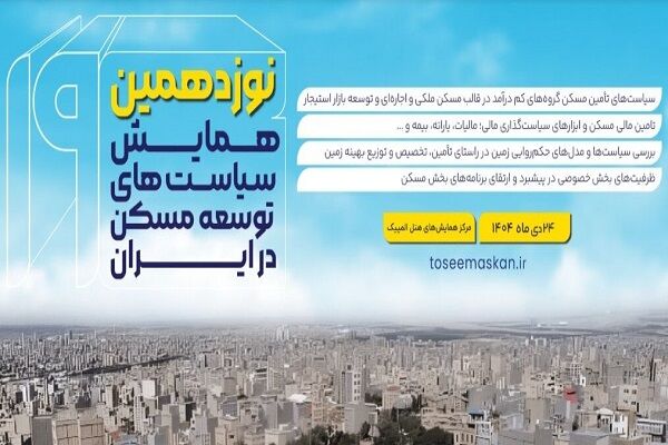 نوزدهمين همايش «سياست‌هاي توسعه مسکن در ايران» برگزار مي‌شود