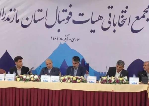 برگزاری مجمع انتخاباتی هیئت فوتبال استان مازندران